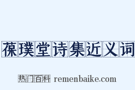 葆璞堂诗集近义词是什么意思的图片